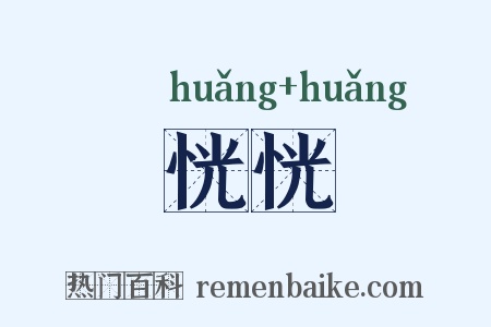 恍恍是什么意思的图片